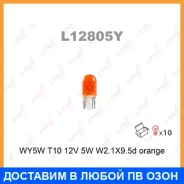 ����� ����������� (WY5W (T10) 12V 5W W2,1x9,5d Orange) Lynxauto / L12805Y ���� �� 10 �� L12805Y ����