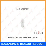 ����� ����������� (W16W (T15) 12V 16W W2,1x9,5d) Lynxauto / L12816 ���� �� 10 �� L12816 ����
