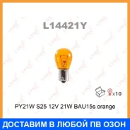 ����� ����������� (PY21W (S25) 12V 21W BAU15s Orange) Lynxauto / L14421Y ���� �� 10 �� L14421Y ����