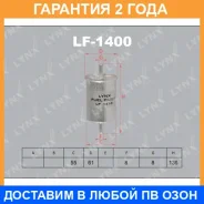 ������ ��������� Lynxauto / LF1400 LF1400 ����