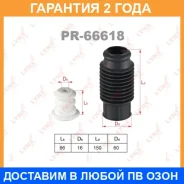 �������� �������� ������������ ������������� Lynxauto / PR66618 �������� 24 ��� PR66618 ����