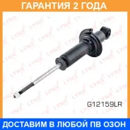 ����������� ������ ������� Lynxauto / G12159LR �������� 24 ��� G12159LR ����