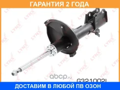 ������ �������������� ������ L ������� Lynxauto / G321002L �������� 24 ��� G321002L ����