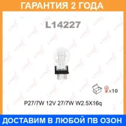 ����� ����������� (P27/7W 12V 27/7W W2,5x16q) Lynxauto / L14227 �������� 24 ��� ���� �� 10 �� L14227 ����