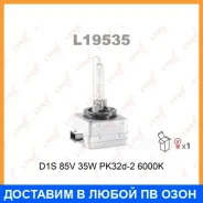 ����� ������������� (D1S 85V 35W PK32d-2 6000K) Lynxauto / L19535 L19535 ����