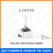 ����� ������������� (D3S 42V 35W PK32d-5 6000K) Lynxauto / L19735 L19735 ����