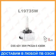 ����� ������������� (D3S 42V 35W PK32d-5 4300K) Lynxauto / L19735W L19735W ����