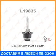 ����� ������������� (D4S 42V 35W P32d-5 6000K) Lynxauto / L19835 L19835 ����