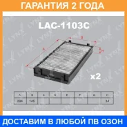 ������ ������ �������� (2��) Lynxauto / LAC1103C �������� 24 ��� LAC1103C ����