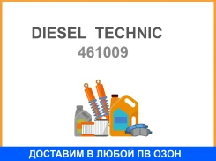 ���������, ����� ���������� ��������� Diesel Technic / 461009 461009 ����