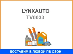 ����� ����������� Lynxauto / TV0033 TV0033 ����
