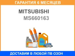 �������� ������ Mitsubishi / MS660163 �������� 6 ��� ���� �� 4 �� MS660163 ����