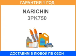 ������ ������������ EPDM Narichin / 3PK750 �������� 12 ��� ���� �� 2 �� 3PK750 ����