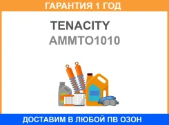 ������ �������������� Tenacity / Ammto1010 �������� 12 ��� AMMTO1010 ����