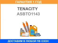 ������ Tenacity / Asbto1143 �������� 12 ��� ASBTO1143 ����