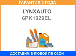 ������ ������������ ���������� Lynxauto / 6PK1029EL �������� 24 ��� Lynxauto 6PK1029EL 6PK1029EL ����