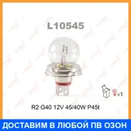 ����� ���������� (R2 (G40) 12V 45/40W P45t-41) Lynxauto / L10545 Lynxauto L10545 L10545 ����