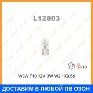 ����� ����������� (W3W (T10) 12V 3W W2,1x9,5d) Lynxauto / L12803 ���� �� 10 �� L12803 ����