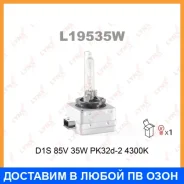 ����� ������������� (D1S 85V 35W PK32d-2 4300K) Lynxauto / L19535W Lynxauto L19535W L19535W ����
