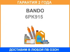 ������ ������������ Bando Bando / 6PK915 �������� 24 ��� 6PK915 ����