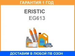 ��������� ������� ����� ��������� Eristic / EG613 �������� 12 ��� EG613 ����