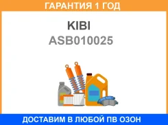 ������� KIBI / ASB010025 �������� 12 ��� ASB010025 ����