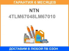 ��������� ��������� NTN / 4TLM67048LM67010 �������� 6 ��� 4TLM67048LM67010 ����