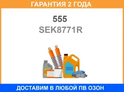 ���������� ������� ���� ������ 555 / SEK8771R �������� 24 ��� SEK8771R ����