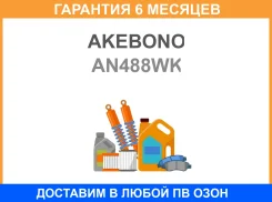 ������� ��������� �������� �������� Akebono / AN488WK �������� 6 ��� AN488WK ����