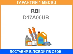 ������� ����� RBI / D17A00UB �������� 1 ��� D17A00UB ����