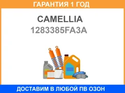 ���������� Camellia / 1283385FA3A �������� 12 ��� 1283385FA3A ����