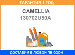 ��������������� ���� Camellia / 130702U50A �������� 12 ��� 130702U50A ����