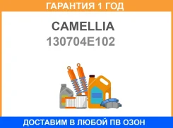 ��������������� ���� Camellia / 130704E102 �������� 12 ��� 130704E102 ����