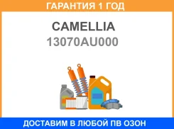 ��������������� ���� ��� Camellia / 13070AU000 �������� 12 ��� 13070AU000 ����