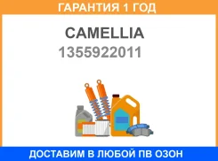 ����������� ���� Camellia / 1355922011 �������� 12 ��� 1355922011 ����