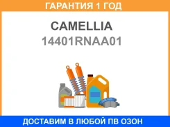 ���� ������� ������������������ ���� Camellia / 14401RNAA01 �������� 12 ��� 14401RNAA01 ����