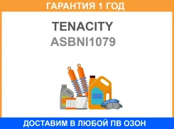������ Tenacity / Asbni1079 �������� 12 ��� ASBNI1079 ����