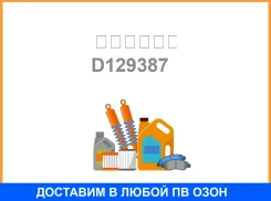 ������� MMC 4D334D34 D-129387 090150-4810 ME016820 ME728568 ������ ������ / D129387 D129387 ����