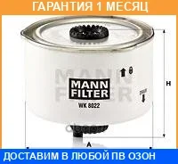 ��������� ������ MANN / WK8022X �������� 1 ��� WK8022X ����
