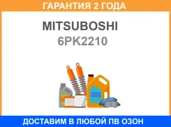 ������ ������������ Mitsuboshi / 6PK2210 �������� 24 ��� 6PK2210 ����