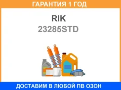 ������ ��������� STD RIK / 23285STD �������� 12 ��� 23285STD ����