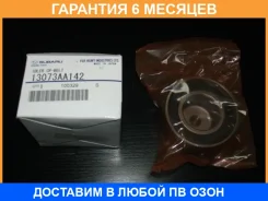 ����� ��� �������� Subaru / 13073AA142 �������� 6 ��� 13073AA142 ����