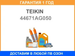 ������� Teikin / 44671AG050 �������� 12 ��� 44671AG050 ����