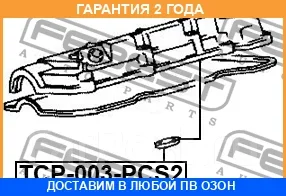 ������ �������������� �������� ������� Febest / TCP003PCS2 TCP003PCS2 ����