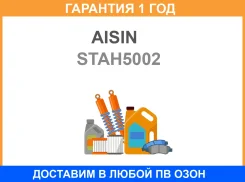 ������ ���� CV1CR1RW1FR2 Aisin / STAH5002 �������� 12 ��� STAH5002 ����