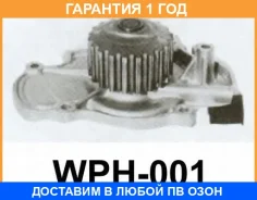 ����� Aisin / WPH001 �������� 12 ��� WPH001 ����