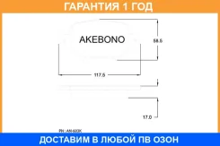 �������� ��������� ������� Akebono / AN603K �������� 12 ��� AN603K ����