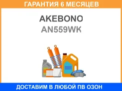 ������� ��������� ����� Toyota Hilux 12 Akebono / AN559WK �������� 6 ��� AN559WK ����