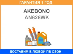 ��������� ������� Akebono / AN626WK AN626WK ����