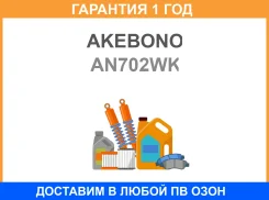 ������� ��������� �������� ������ Akebono / AN702WK �������� 12 ��� AN702WK ����